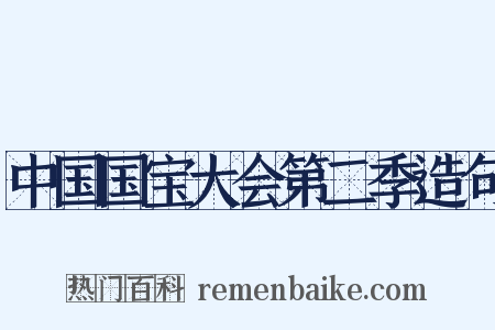中国国宝大会第二季造句是什么意思的图片
